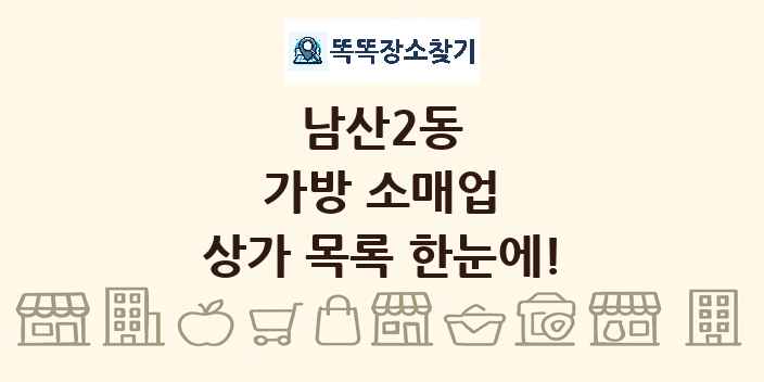남산2동 가방 소매업 상가 목록 및 정보