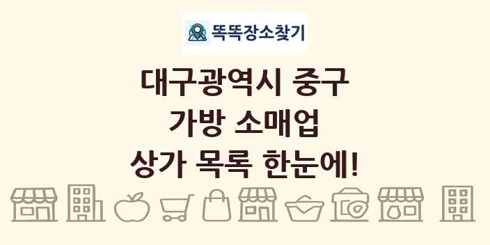 대구광역시 중구 가방 소매업 상가 목록 및 정보