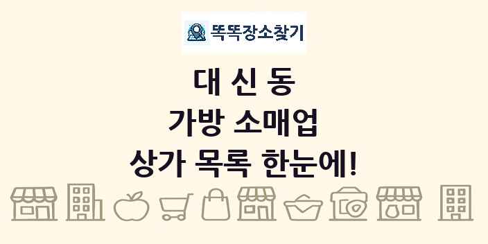 대신동 가방 소매업 상가 목록 및 정보
