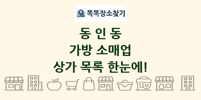 동인동 가방 소매업 상가 목록 및 정보