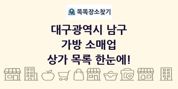 대구광역시 남구 가방 소매업 상가 목록 및 정보