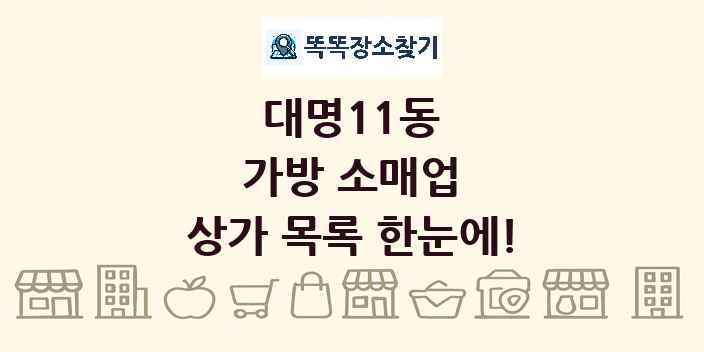 대명11동 가방 소매업 상가 목록 및 정보