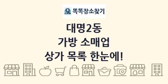 대명2동 가방 소매업 상가 목록 및 정보