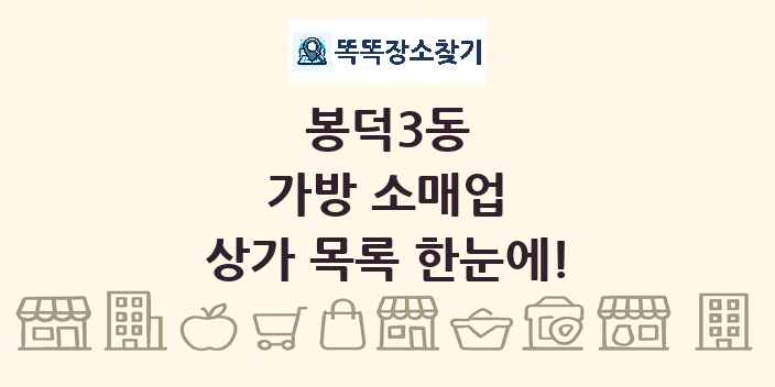 봉덕3동 가방 소매업 상가 목록 및 정보