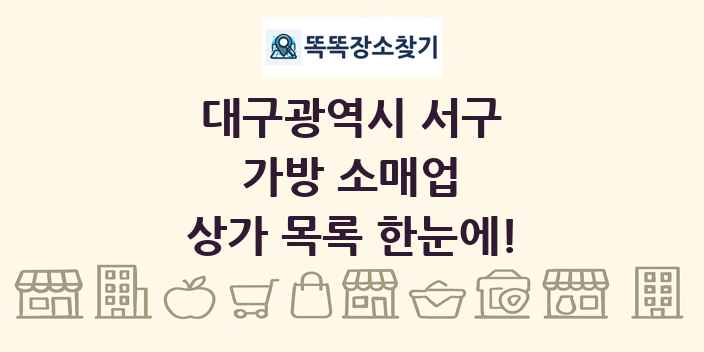 대구광역시 서구 가방 소매업 상가 목록 및 정보