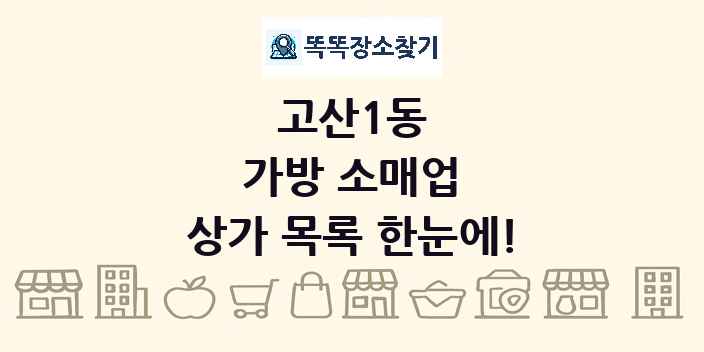 고산1동 가방 소매업 상가 목록 및 정보