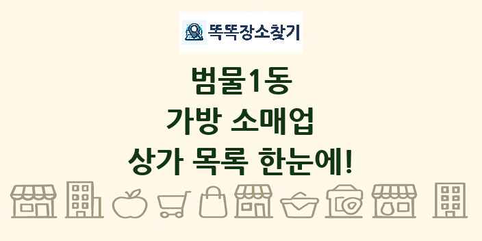 범물1동 가방 소매업 상가 목록 및 정보