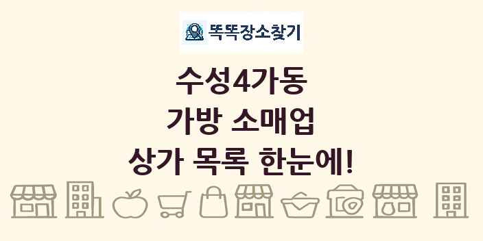 수성4가동 가방 소매업 상가 목록 및 정보