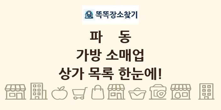 파동 가방 소매업 상가 목록 및 정보