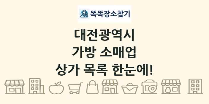 대전광역시 가방 소매업 상가 목록 및 정보