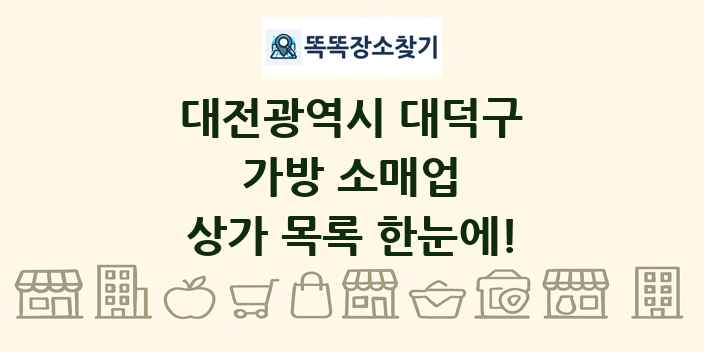 대전광역시 대덕구 가방 소매업 상가 목록 및 정보