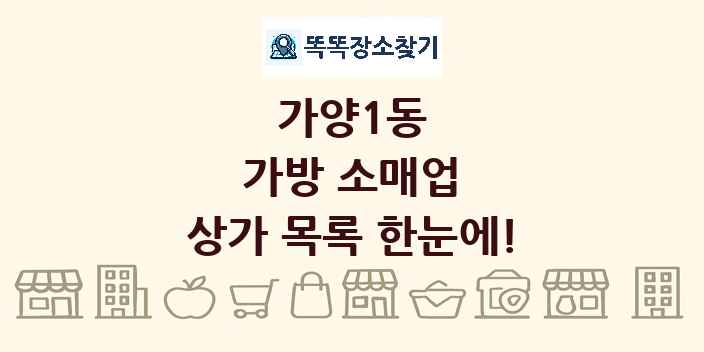 가양1동 가방 소매업 상가 목록 및 정보