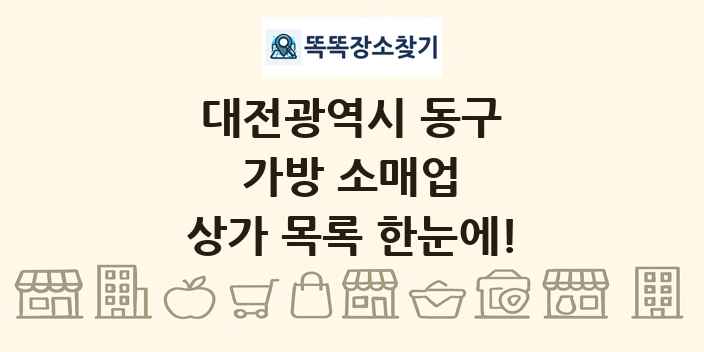대전광역시 동구 가방 소매업 상가 목록 및 정보