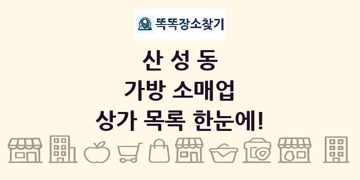 산성동 가방 소매업 상가 목록 및 정보