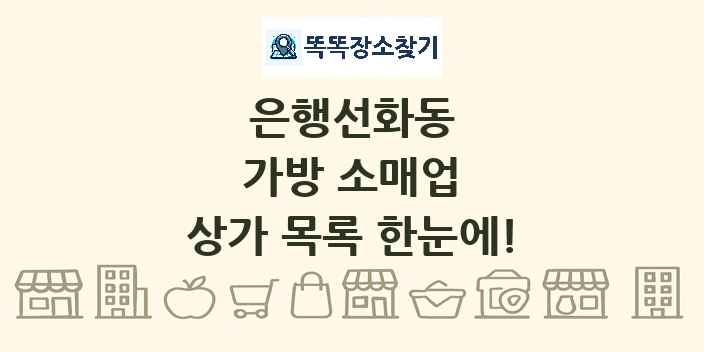 은행선화동 가방 소매업 상가 목록 및 정보
