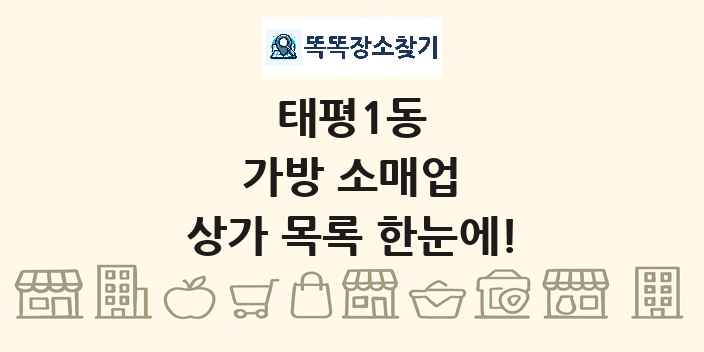 태평1동 가방 소매업 상가 목록 및 정보