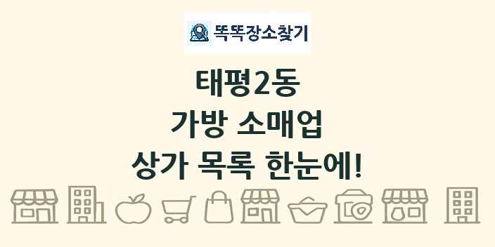 태평2동 가방 소매업 상가 목록 및 정보