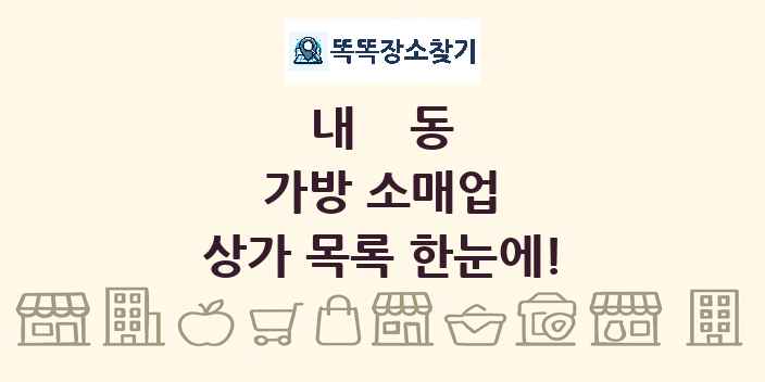 내동 가방 소매업 상가 목록 및 정보