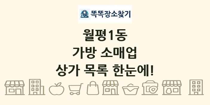 월평1동 가방 소매업 상가 목록 및 정보