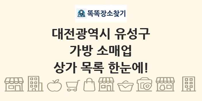 대전광역시 유성구 가방 소매업 상가 목록 및 정보