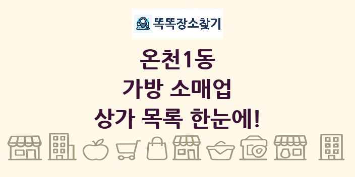 온천1동 가방 소매업 상가 목록 및 정보