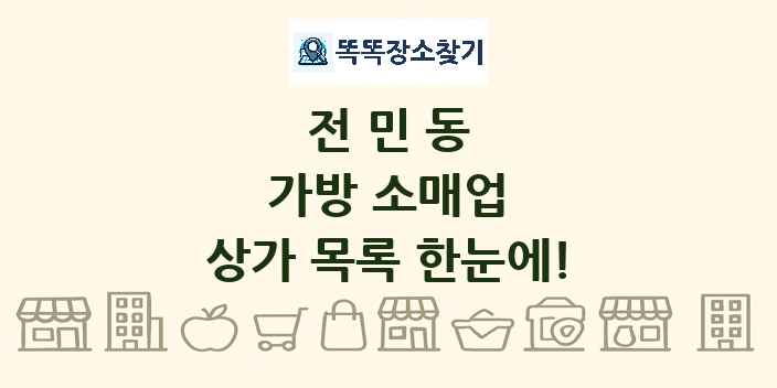 전민동 가방 소매업 상가 목록 및 정보