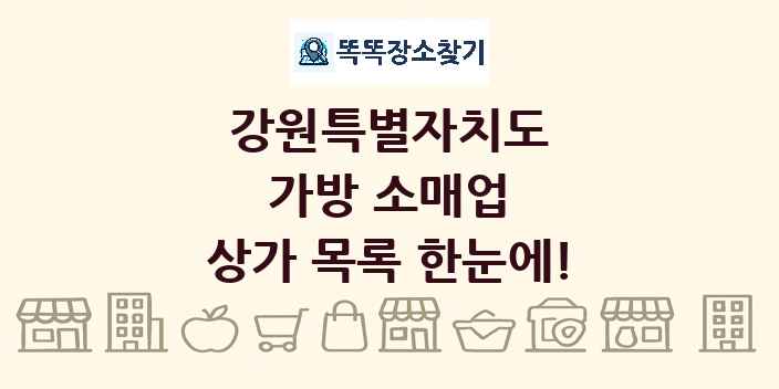 강원특별자치도 가방 소매업 상가 목록 및 정보