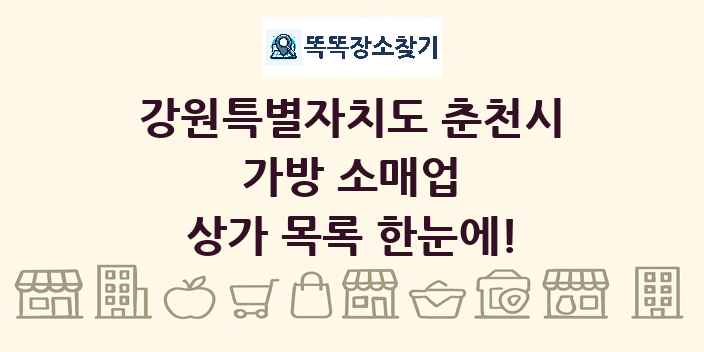 강원특별자치도 춘천시 가방 소매업 상가 목록 및 정보