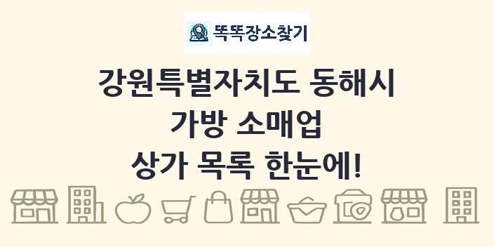 강원특별자치도 동해시 가방 소매업 상가 목록 및 정보