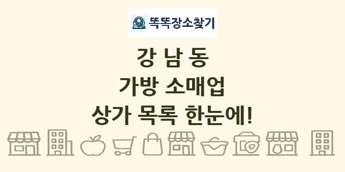 강남동 가방 소매업 상가 목록 및 정보