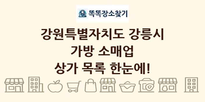 강원특별자치도 강릉시 가방 소매업 상가 목록 및 정보