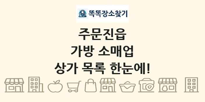 주문진읍 가방 소매업 상가 목록 및 정보