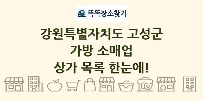 강원특별자치도 고성군 가방 소매업 상가 목록 및 정보