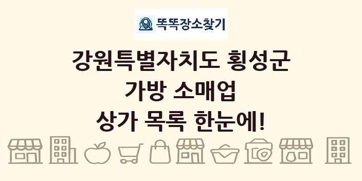 강원특별자치도 횡성군 가방 소매업 상가 목록 및 정보