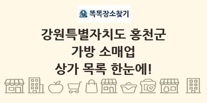 강원특별자치도 홍천군 가방 소매업 상가 목록 및 정보