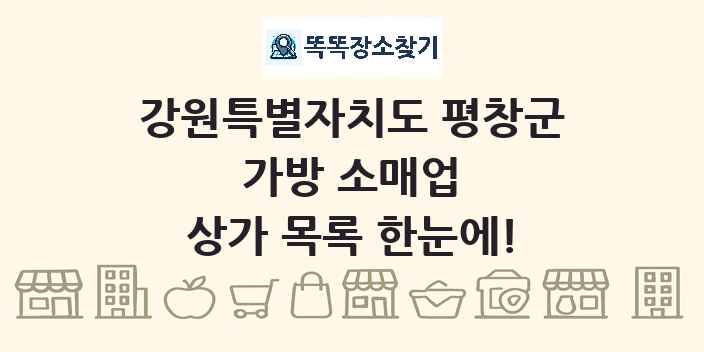 강원특별자치도 평창군 가방 소매업 상가 목록 및 정보