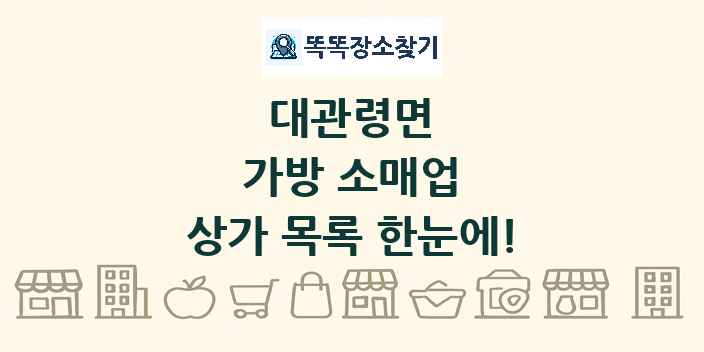 대관령면 가방 소매업 상가 목록 및 정보