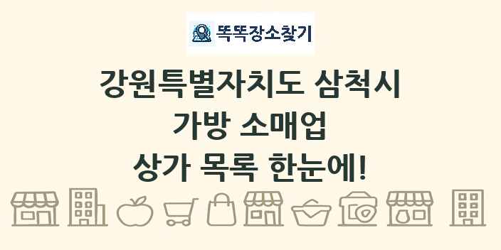 강원특별자치도 삼척시 가방 소매업 상가 목록 및 정보