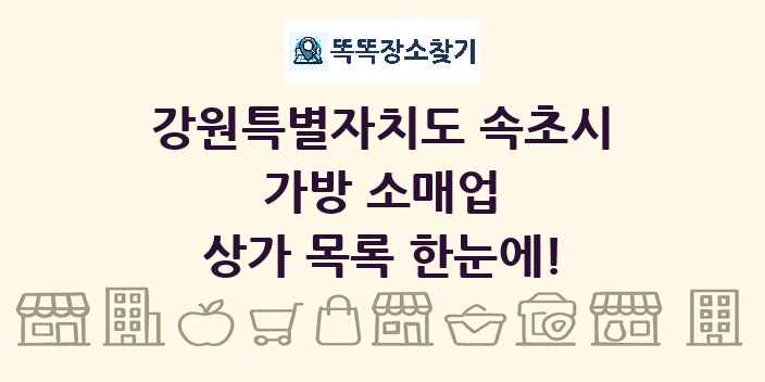 강원특별자치도 속초시 가방 소매업 상가 목록 및 정보