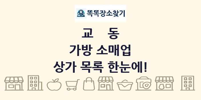 교동 가방 소매업 상가 목록 및 정보