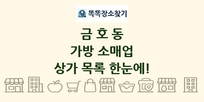 금호동 가방 소매업 상가 목록 및 정보