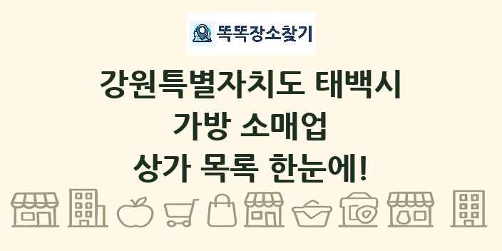 강원특별자치도 태백시 가방 소매업 상가 목록 및 정보