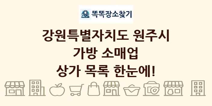 강원특별자치도 원주시 가방 소매업 상가 목록 및 정보