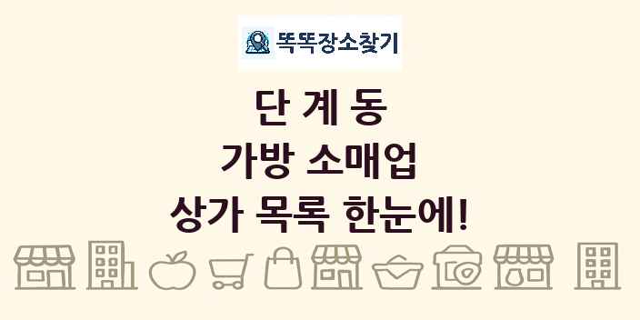 단계동 가방 소매업 상가 목록 및 정보