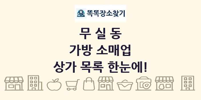 무실동 가방 소매업 상가 목록 및 정보