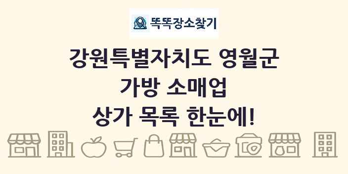 강원특별자치도 영월군 가방 소매업 상가 목록 및 정보