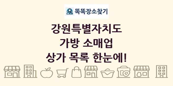 강원특별자치도 가방 소매업 상가 목록 및 정보