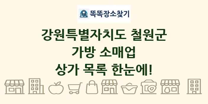 강원특별자치도 철원군 가방 소매업 상가 목록 및 정보