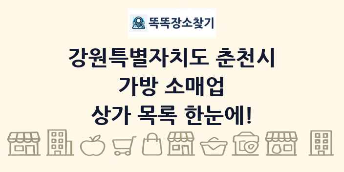 강원특별자치도 춘천시 가방 소매업 상가 목록 및 정보