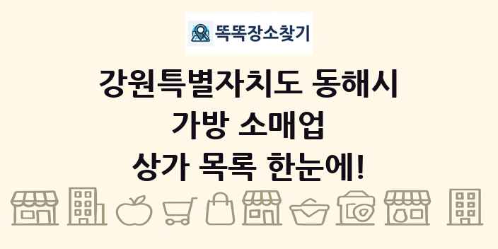 강원특별자치도 동해시 가방 소매업 상가 목록 및 정보